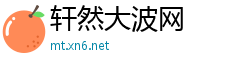 轩然大波网
